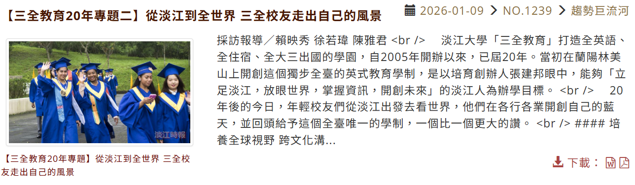 【三全教育20年專題二】從淡江到全世界 三全校友走出自己的風景